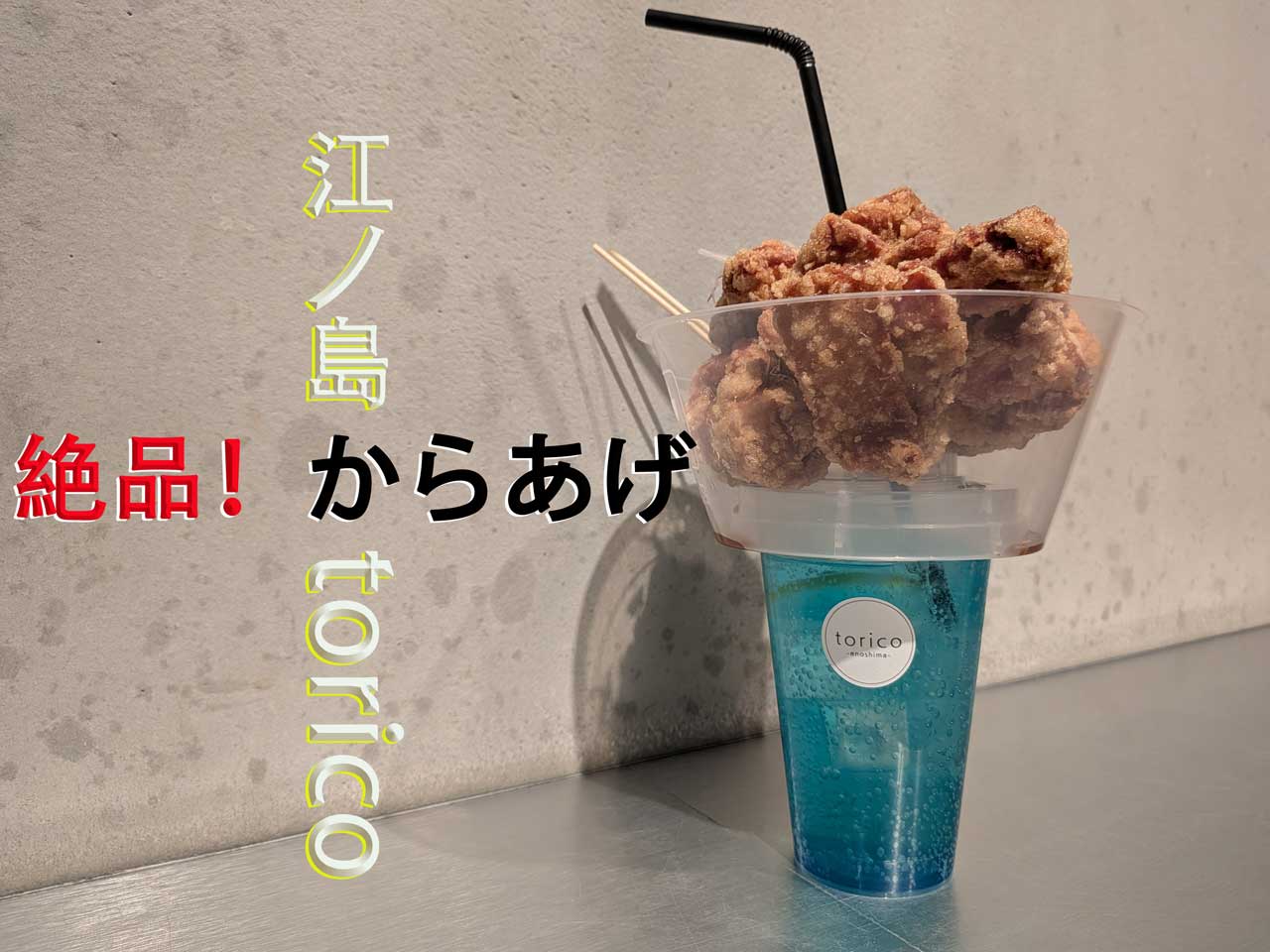 江ノ島 TORICO から揚げ
