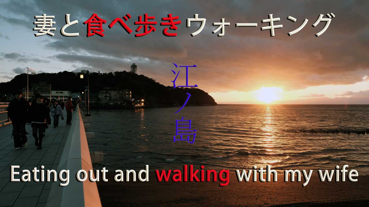 江ノ島 ウォーキング デート