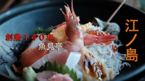 江ノ島 魚見亭のアイキャッチ画像